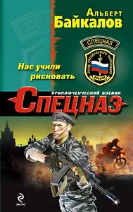 Нас учили рисковать