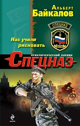 Книга Нас учили рисковать (Альберт Байкалов)