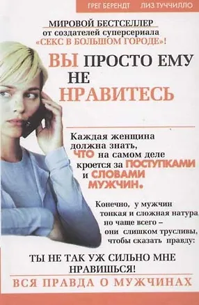 Вы просто ему не нравитесь: вся правда о мужчинах 2065612
