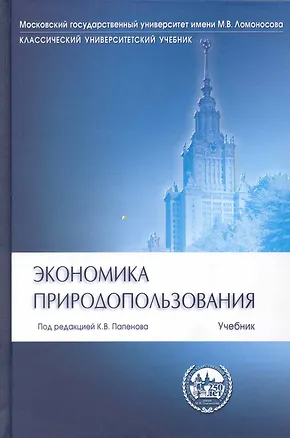 Книга Экономика природопользования Учеб. (КУУ) ()