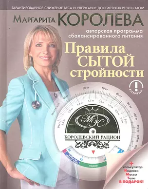 Королевский рацион : Правила сытой стройности (авторская программа сбалансированного питания) / вкладыш - калькулятор индекса массы тела — 2291966 — 1