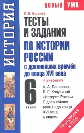 Тесты и задания по истории России с древнейших времен до конца XVI века для подготовки к ГИА: к учебнику А.А. Данилова, Л.Г. Косулиной "История России. С древнейших времен до конца XVI века. 6 класс": 6-й кл.  / (мягк) (Новый УМК). Волкова К. (АСТ) — 2291971 — 1