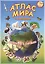 Атлас Мира с наклейками. Животные и растения. 21х29,7 см. 16 стр. ГЕОДОМ — 2428307 — 1