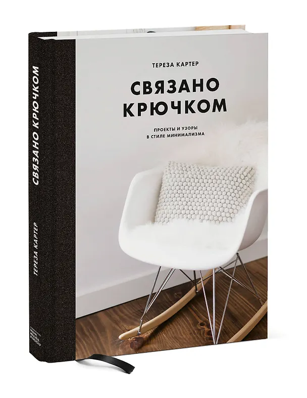 Книга Связано крючком. Проекты и узоры в стиле минимализма (Тереза Картер) — 4