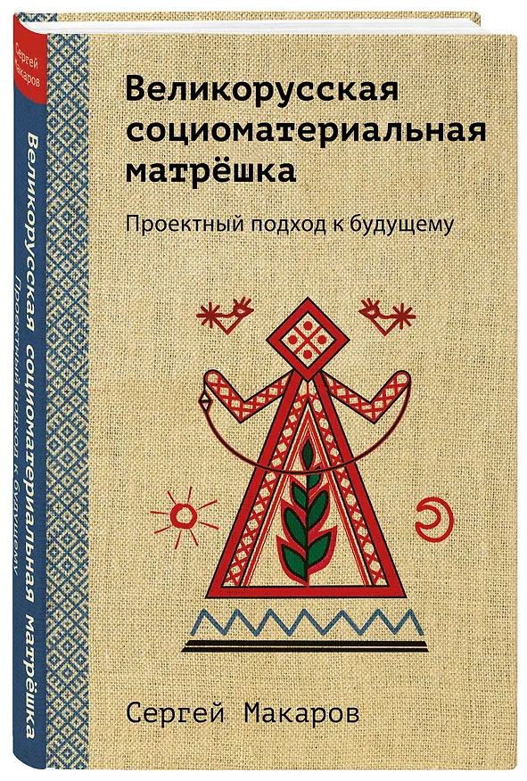 Книга Великорусская социоматериальная матрешка. Проектный подход к будущему (Сергей Макаров) — 5