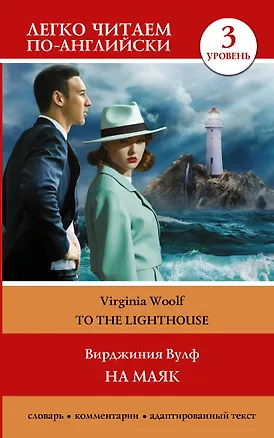 Книга На маяк. Уровень 3 = To the Lighthouse (Вирджиния Вулф)