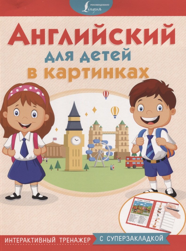 

Английский для детей в картинках. Интерактивный тренажер с суперзакладкой