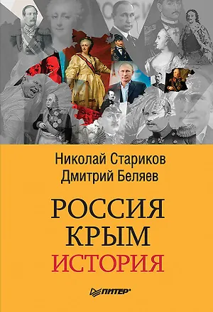 Книга Россия. Крым. История (Николай Стариков)