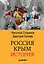 Россия. Крым. История — 2611210 — 1