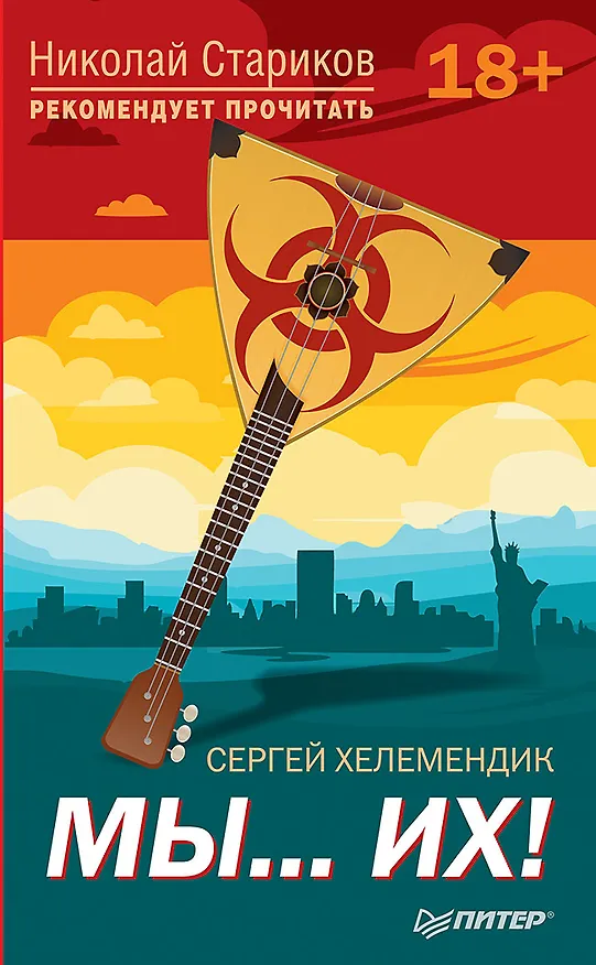 Книга Мы...их! С предисловием Николая Старикова (Сергей Хелемендик) — 1