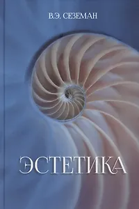 Эстетика