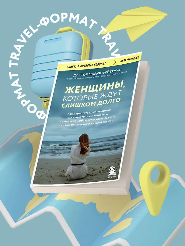 Книга Женщины, которые ждут слишком долго. Как перестать тратить время на недоступных, женатых, не готовых к обязательствам мужчин, и обрести счастье в личной жизни (Марни Фейерман) — 5