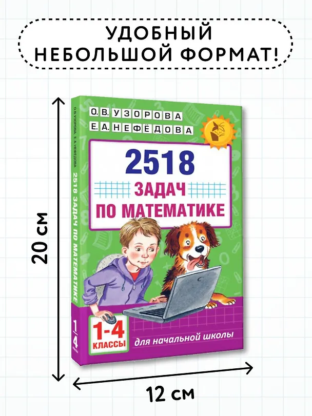 Книга 2518 задач по математике. 1-4 классы (Елена Нефедова, Ольга Узорова) — 8