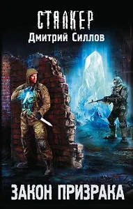 Закон Призрака: фантастический роман