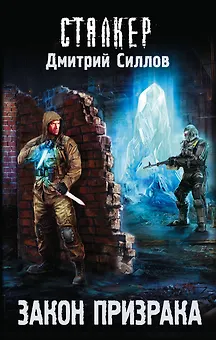 Закон Призрака: фантастический роман