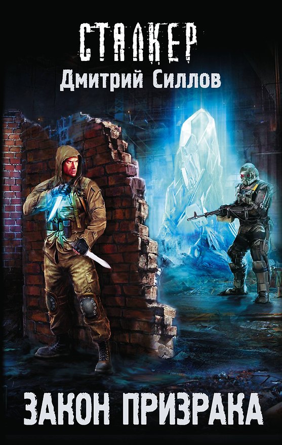 Книга Закон Призрака: фантастический роман (Дмитрий Силлов) — 1