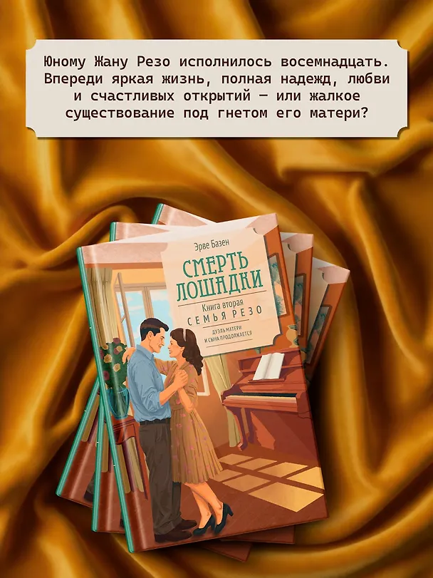Книга Смерть лошадки (Эрве Базен) — 7