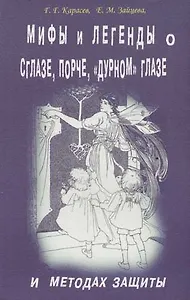 Мифы и легенды о сглазе, порче, "дурном" глазе и методах защиты