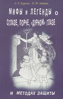 Мифы и легенды о сглазе, порче, "дурном" глазе и методах защиты