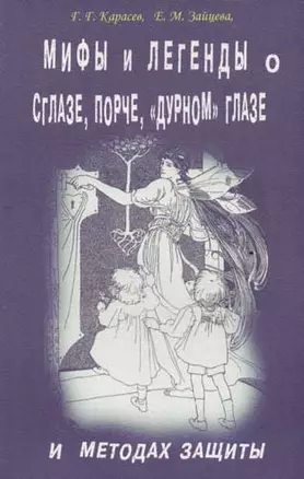 Мифы и легенды о сглазе, порче, "дурном" глазе и методах защиты — 1900891 — 1