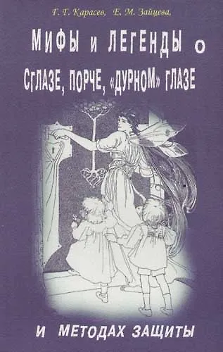 Книга Мифы и легенды о сглазе, порче, "дурном" глазе и методах защиты (Геннадий Карасев) — 1