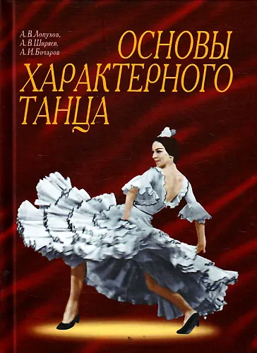 Книга Основы характерного танца. 2-е изд. (Андрей Лопухов) — 1