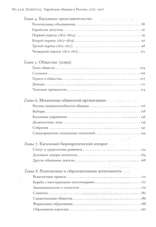Книга Еврейская община в России (1772–1917). В 2 т. Пер. с англ. (Исаак Левитац) — 3
