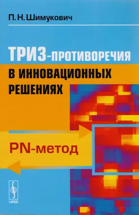 ТРИЗ-противоречия в инновационных решениях: PN-метод / Изд.3, доп. — 2604837 — 1