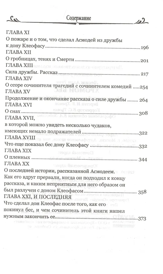 Книга Хромой Бес (Ален Рене Лесаж) — 3