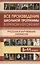 Все произведения школьной программы в кратком изложении. Русская и зарубежная литература. 5-11 класс — 2816404 — 1