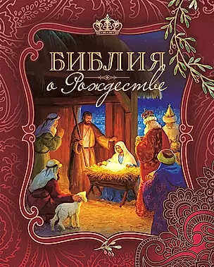 Библия о Рождестве (Бордовая) — 2958582 — 1