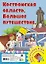 Костромская область. Большое путешествие. Настольная игра — 3070359 — 1