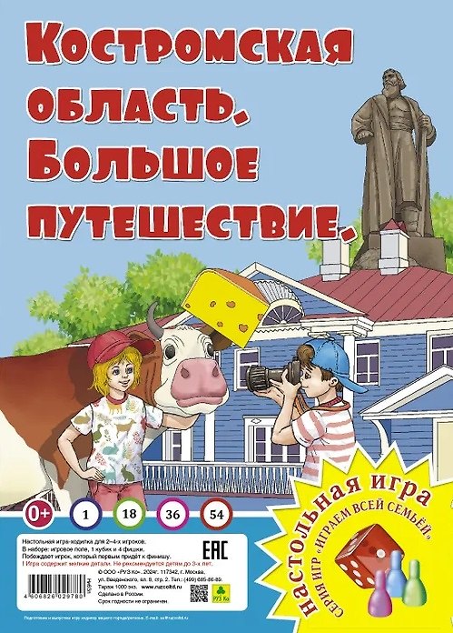 Книга Костромская область. Большое путешествие. Настольная игра () — 1