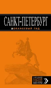 Санкт-Петербург: путеводитель / 9-е изд., испр. и доп.