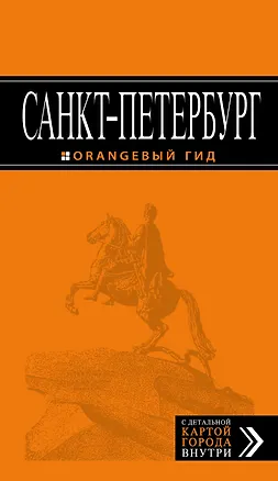 Книга Санкт-Петербург: путеводитель / 9-е изд., испр. и доп. (Екатерина Чернобережская)