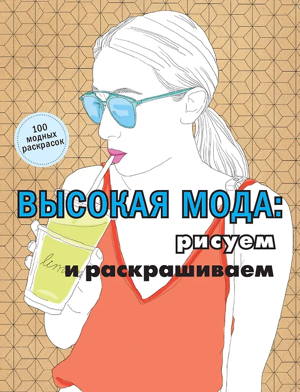 Книга Высокая мода: рисуем и раскрашиваем () — 1