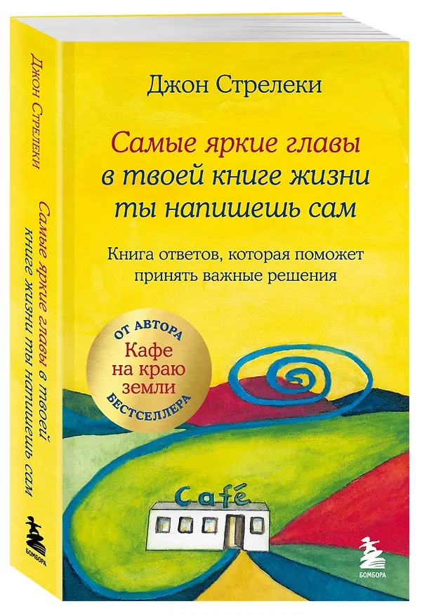 Книга Самые яркие главы в твоей книге жизни ты напишешь сам. Книга ответов, которая поможет принять важные решения (Джон Стрелеки) — 4