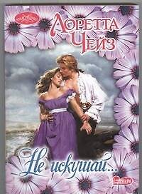Книга Не искушай...: роман (Лоретта Чейз) — 1