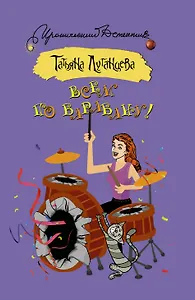 Всем по барабану!