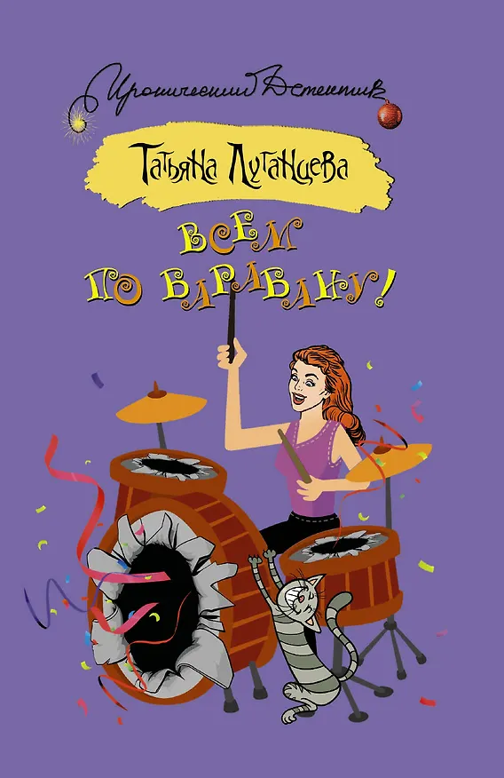Книга Всем по барабану! (Татьяна Луганцева) — 1