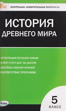 Книга Всеобщая история. История Древнего мира. 5 класс. Контрольно-измерительные материалы. НОВЫЙ ФГОС (Катерина Волкова)