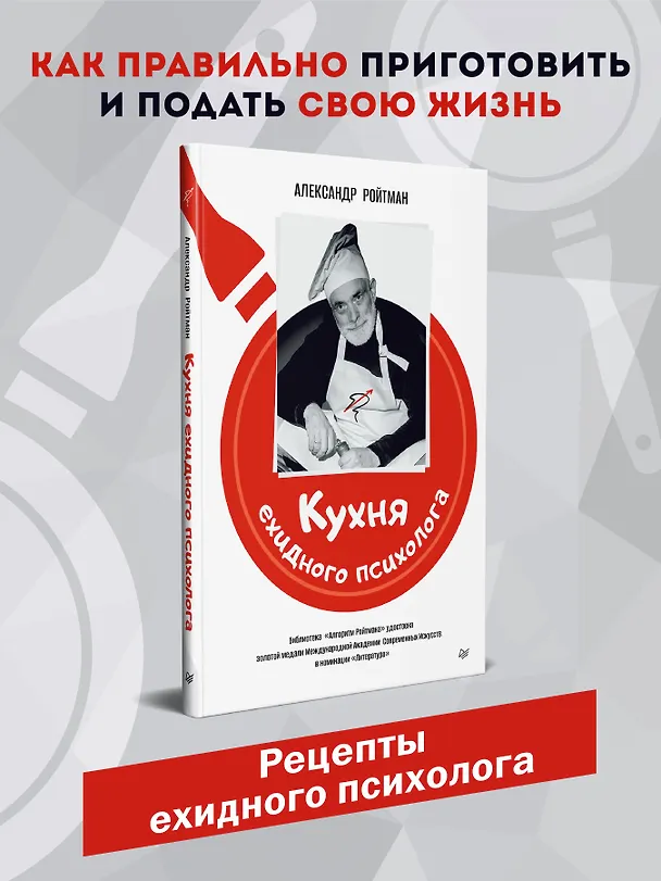 Книга Кухня ехидного психолога (Александр Ройтман) — 4
