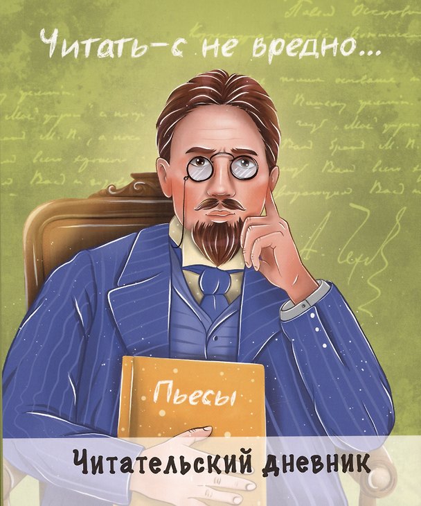 Книга ЧИТАТЕЛЬСКИЙ ДНЕВНИК. ЧЕХОВ () — 1