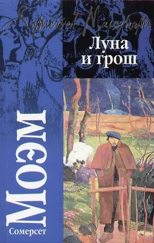 Книга Луна и грош (Уильям Сомерсет Моэм) — 1