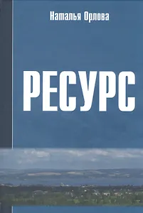 РЕСУРС: Новое прочтение и геоэкономическое измерение экспортного потенциала: Научная монография