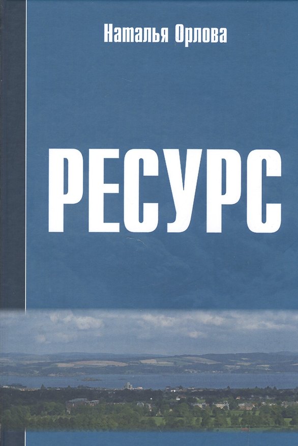 Книга РЕСУРС: Новое прочтение и геоэкономическое измерение экспортного потенциала: Научная монография (Наталья Орлова) — 1