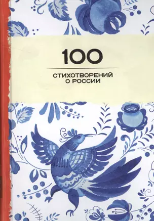 100 стихотворений о России — 2525714 — 1