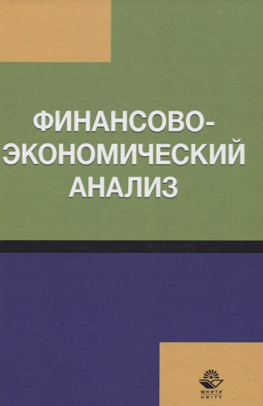 

Финансово-экономический анализ Уч. пос. (Бобошко)