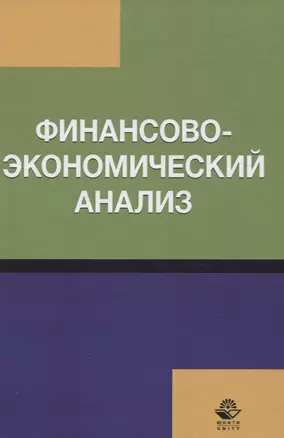 Финансово-экономический анализ Уч. пос. (Бобошко) — 2637214 — 1