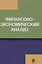 Финансово-экономический анализ Уч. пос. (Бобошко) — 2637214 — 1